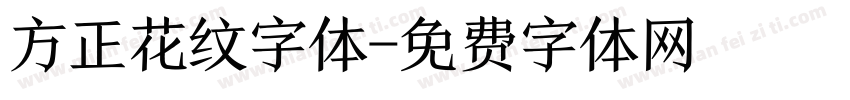 方正花纹字体字体转换