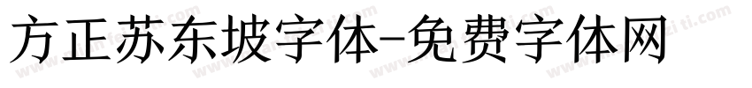 方正苏东坡字体字体转换