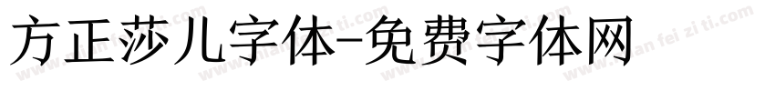 方正莎儿字体字体转换