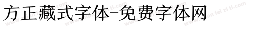方正藏式字体字体转换