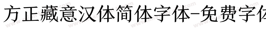 方正藏意汉体简体字体字体转换
