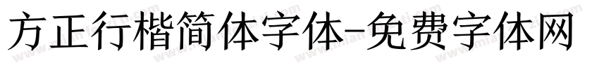 方正行楷简体字体字体转换
