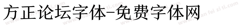 方正论坛字体字体转换