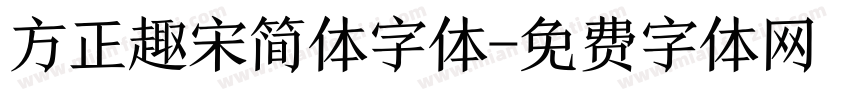 方正趣宋简体字体字体转换