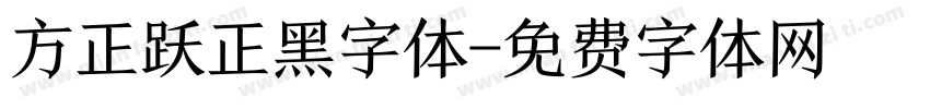 方正跃正黑字体字体转换