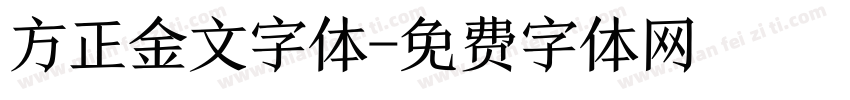 方正金文字体字体转换