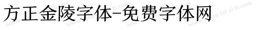 方正金陵字体字体转换