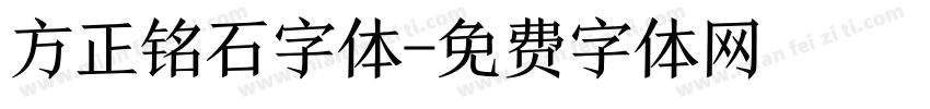 方正铭石字体字体转换