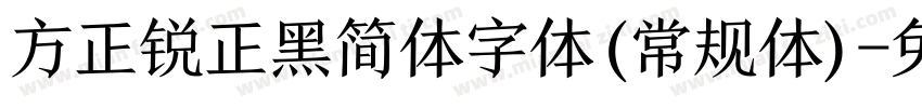 方正锐正黑简体字体(常规体)字体转换