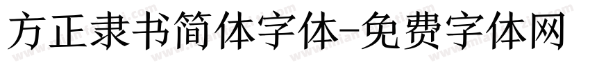 方正隶书简体字体字体转换