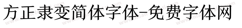 方正隶变简体字体字体转换