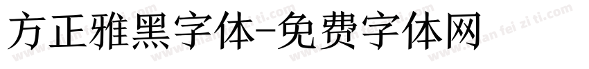 方正雅黑字体字体转换