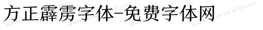 方正霹雳字体字体转换