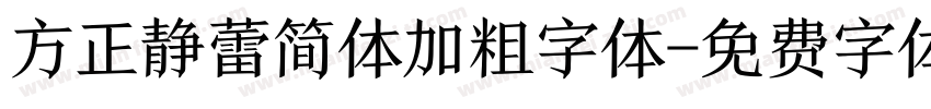 方正静蕾简体加粗字体字体转换