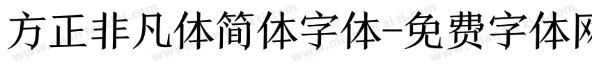方正非凡体简体字体字体转换