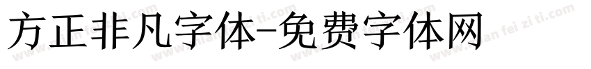 方正非凡字体字体转换