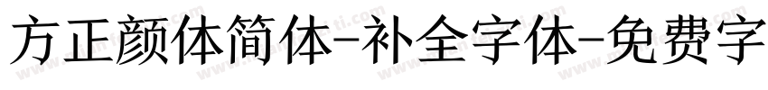 方正颜体简体-补全字体字体转换