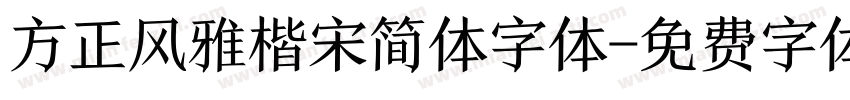 方正风雅楷宋简体字体字体转换