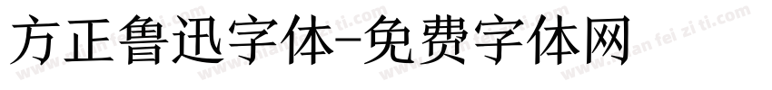 方正鲁迅字体字体转换