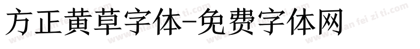 方正黄草字体字体转换