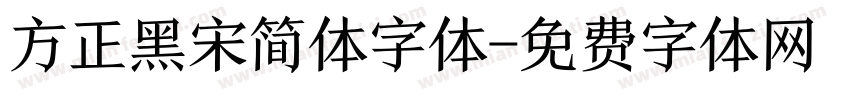 方正黑宋简体字体字体转换