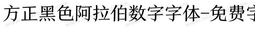 方正黑色阿拉伯数字字体字体转换