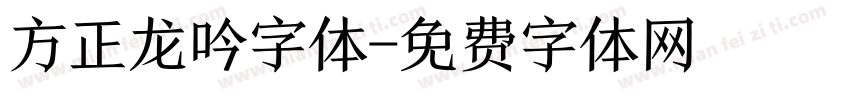 方正龙吟字体字体转换