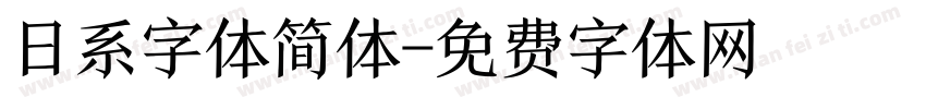 日系字体简体字体转换