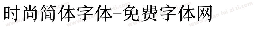 时尚简体字体字体转换