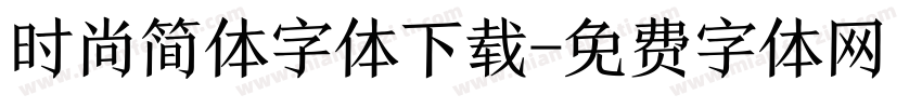 时尚简体字体下载字体转换