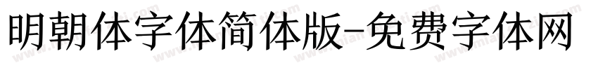 明朝体字体简体版字体转换