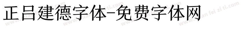 正吕建德字体字体转换