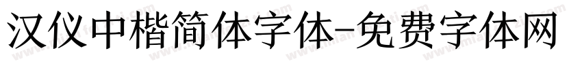 汉仪中楷简体字体字体转换