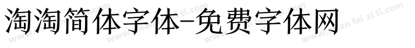 淘淘简体字体字体转换