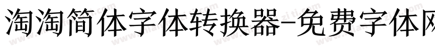 淘淘简体字体转换器字体转换