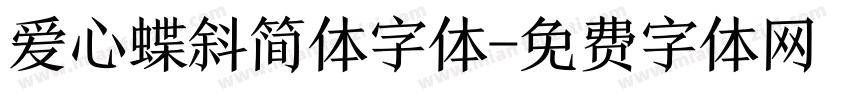 爱心蝶斜简体字体字体转换