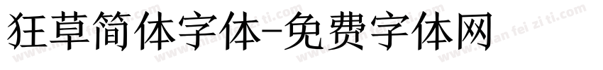 狂草简体字体字体转换