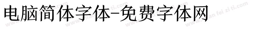 电脑简体字体字体转换