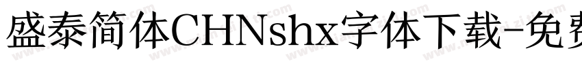 盛泰简体CHNshx字体下载字体转换