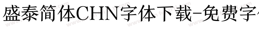盛泰简体CHN字体下载字体转换