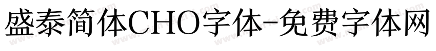 盛泰简体CHO字体字体转换