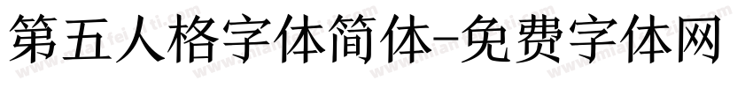 第五人格字体简体字体转换