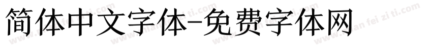 简体中文字体字体转换