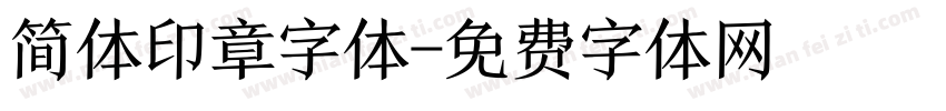 简体印章字体字体转换
