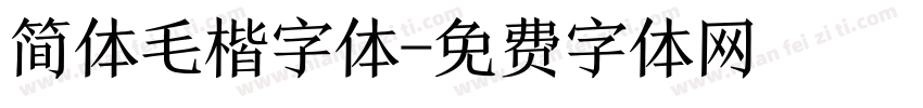 简体毛楷字体字体转换
