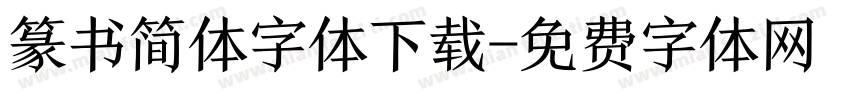 篆书简体字体下载字体转换