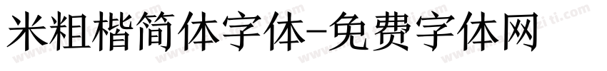 米粗楷简体字体字体转换