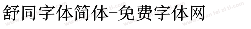 舒同字体简体字体转换