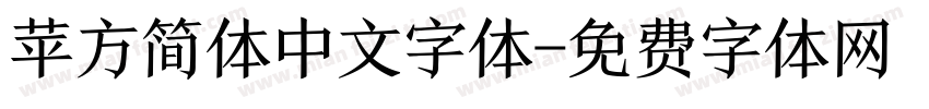 苹方简体中文字体字体转换