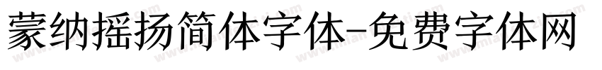 蒙纳摇扬简体字体字体转换